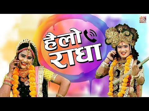 हैलो राधा - Hello Radha || Radha Krishna Jhanki || Jhanki Dj Song 2020 || Dehati Bhakti Bhajan