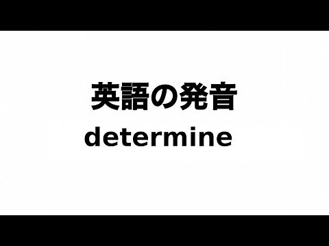 英単語 determine 発音と読み方