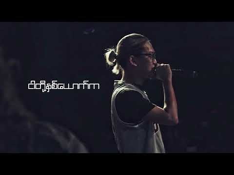 XBOXIN - မင်းနဲ့ ( Lyric Video ) 2017