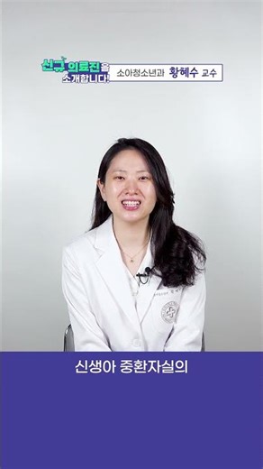[신규 의료진] 소아청소년과 황혜수 교수