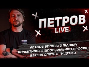 Аваков виповз з підвалу | Колективна відповідальність росіян | Береза спить з Тищенко | Петров live