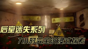 【Backrooms】-后室- 【迷失全集】7小时完全沉浸式探索