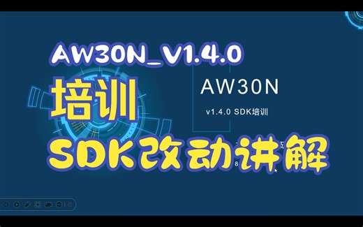 AW30N_V1.4.0_SDK培训（SDK改动讲解）