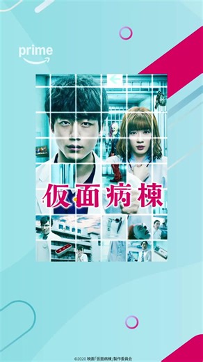最新作『はたらく細胞』劇場公開‼ ◤《永野芽郁》映画🎥◢ 『仮面病棟』見放題配信中🤡 永野さんは、凶悪犯に撃たれ拉致された女子大生《川崎瞳》役。 あなたは衝撃の真実に辿りつけるか――❓ #仮面病棟 #永野芽郁 #坂口健太郎 #内田理央 #江口のりこ #大谷亮平 #高嶋政伸 #映画 #ミステリー #プライムビデオ