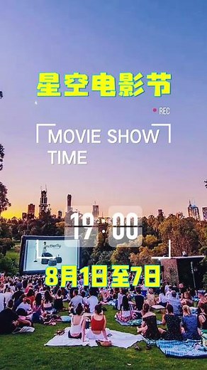 “两湖”公园星空电影节，8月1日-7日晚，精彩大片等你来～#露天电影 #这个夏天浪起来