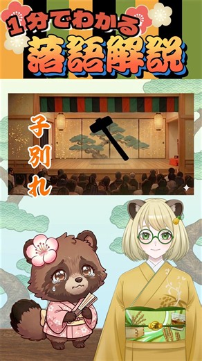 【1分解説】涙のあとに最高の笑顔！名作人情噺『子別れ』