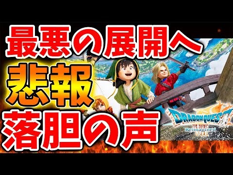 [Dragon Quest 7 Remake] Voices of disappointment from users continue to pour in, shocking new fac...