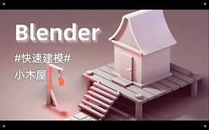Blender-建造小木屋系列