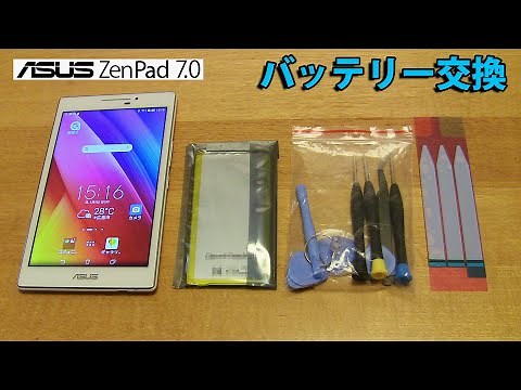 ASUS ZenPad 7.0 バッテリー交換