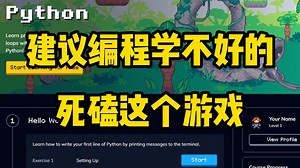 【不是吧....原来学编程可以这么简单】有意思且高效学习Python的编程游戏，从Python入门到进阶，建议想学好Python的，试一下这款超酷的编程游戏！