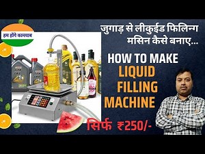 लिक्विड फिलिंग मशीन कैसे बनाएं? How to make liquid filling machine #DIY #Liquid dispenser making