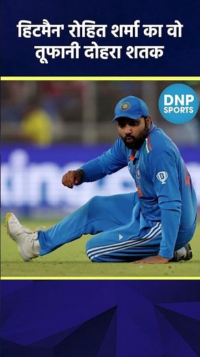 Rohit Sharma Double Century: रोहित के ऐतिहासिक रिकॉर्ड को हुए 8 साल #rohitsharma #doublecentury