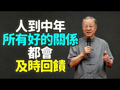 人到中年，所有好的關係，都會“及時回饋。#人到中年 #及時回饋 #沉默是金 #人際關係 #否極泰來 #泰卦 #否卦 #能量流動 #情緒共振 #三級回饋法 #看見 #共情 #行動 #閉環 #禪之道：