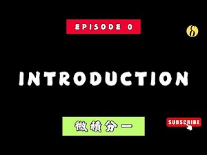 ep0 | Introduction | Calculus 1 微積分一