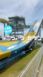 SAMMU MAGAZINE（山武市） on Instagram: "蓮沼ウォーターガーデン 千葉県最大級のプールが山武にある！ スリル満点のスライダー系から、波のプール、そして小さなお子さんも楽しめるプールまで、いろんなタイプのプールでお待ちしてます！ 暑すぎる夏、行くしかないでしょ！ 千葉県山武市蓮沼ホの368-1 TEL: 0475-86-317 夏季のみ営業 ※営業スケジュールはホームページでご確認ください URL:watergarden.hasunuma.co.jp #sammumagazine #フリーマガジン #山武市 #千葉県 #千葉 #千葉観光 #千葉旅行 #プール #絶叫スライダー #千葉県最大級プール #波のプール #山武市プール #千葉プール #蓮沼ウォーターガーデン #お出かけスポット #家族でお出かけ #デートスポット #2020年全国市区町村魅力度ランキングワースト１位 #今年はなんとか800番台に！"