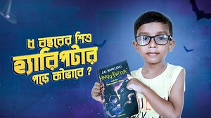 কী, অবাক হচ্ছেন? বলুন তো, কোন জাদুবলে ৫ বছরের এই শিশু হ্যারিপটার পড়ছে? | Mojaru