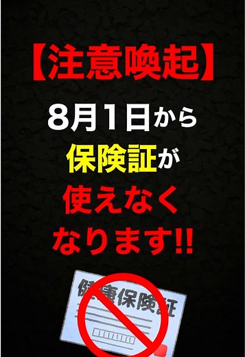 【注意喚起】8月1日から保険証が使えなくなります！ #マイナ保険証 #保険証