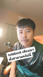 328K views · 3.9K reactions | notebook เสียงเบาตั้งค่าตามคลิปนี้ได้ผลจริง 100% #คอมช้า #notebookเสียงเบา #คอมเปิดไม่ติด #คอมค้าง #คอมพิวเตอร์จอฟ้า | DIY อะไรดี1234 | Facebook