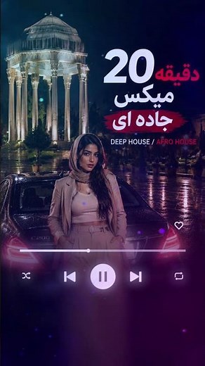 Persian Deep House Music 2026 | Best Persian Music Mix |iran song/ریمیکس جاده ای و ورزشی و باشگاهی