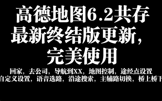 高德地图6.2共存最新终结版更新，3.0系统完美使用