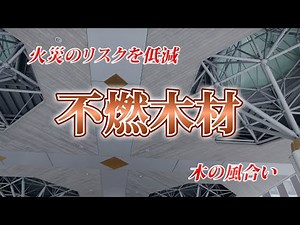 2021 もえんげん®不燃木材[加賀木材(株)]