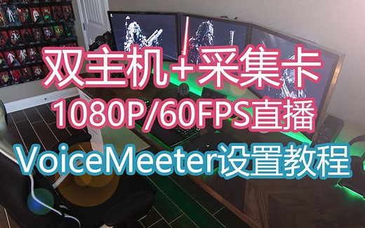 【Xpert工作室】2.双主机+采集卡直播，VoiceMeeter设置教学