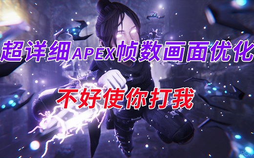 【干货】超详细apex帧数画面优化！不好使你打我