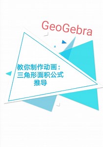 教你用GeoGebra制作动画：三角形面积公式推导