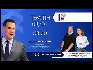 O Άδωνις Γεωργιάδης με τους Βασίλη Αδαμόπουλο και τη Μαρία Γεωργίου στο Πρώτο Πρόγραμμα 08.01.2026