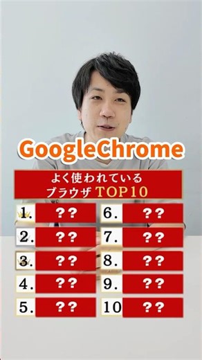 【ランキング】よく使われているブラウザTOP10#エンジニア #プログラマー