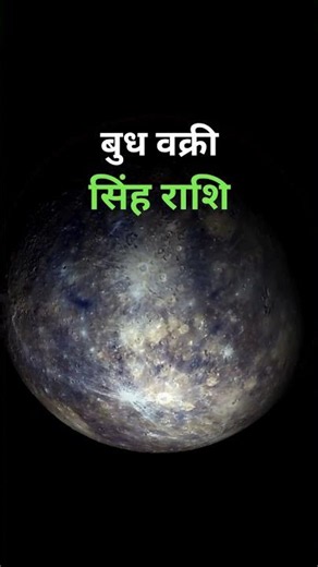 Mercury Retrograde Leo #thetalkingstar #singhrashi #leo #astrology2026 #youtube #transit