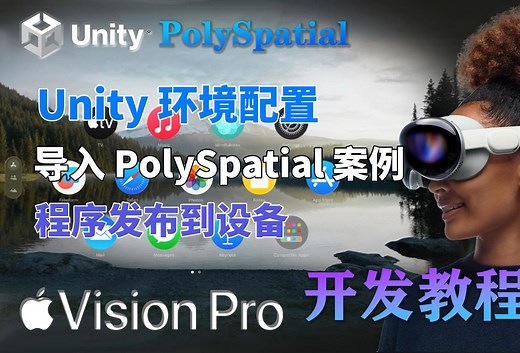 Unity 环境配置、导入 PolySpatial 案例、程序发布到设备