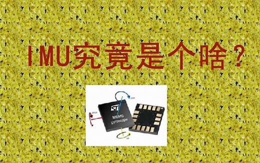 IMU究竟是个啥