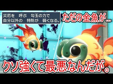 ただの金魚が壊れ性能すぎてマジで簡便してくれ...「イーユイ」の常時特防デバフ能力が頭おかしすぎる。【ポケモンSV実況】