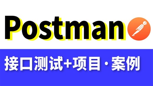 【最强】Postman接口测试和接口自动化实战，全程项目实战案例，3天打通！