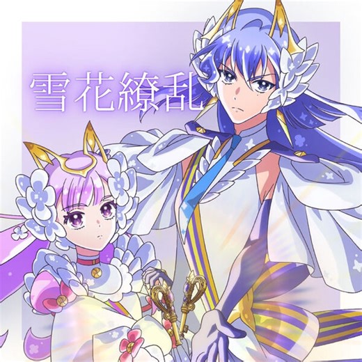 雪花繚乱, プリンセス・ヴィオラ(CV.鬼頭明里)/プリンセス・ネージュ(CV.伊藤美来)/プリンセッション・オーケストラ - Qobuz