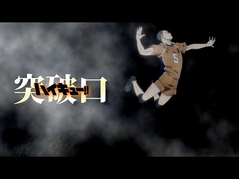 【MAD】ハイキュー!! 「突破口」SUPER BEAVER