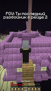 POV: Ты рейдишь деревню 2 #vuari