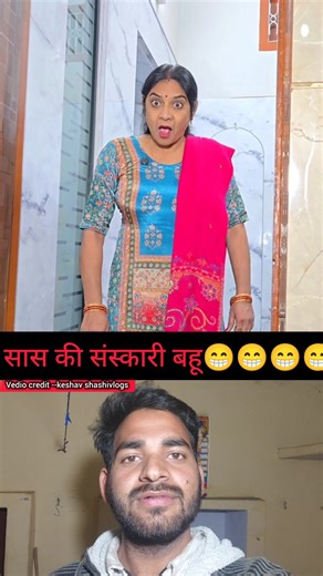 सास की बहुत संस्कारी बहू!😁😁#comedy #shorts #keshavshashivlogs #funny #viral @keshavshashivlogs