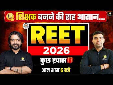 शिक्षक बनने की राह आसान 😳| REET 2026🔥| By Narendra sir & Akshay sir