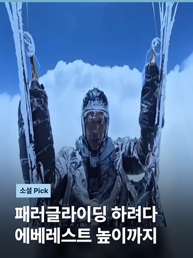중국에서 패러글라이딩을 하려다 해발 8,600m까지 올라가는 사고가 났습니다. #JTBC뉴스 #소셜픽 #패러글라이딩 #죽음의지대 #생환