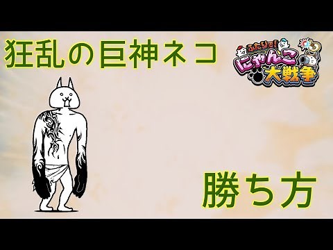 [スイッチ版]狂乱の巨神ネコの倒し方！[ふたりで!にゃんこ大戦争]