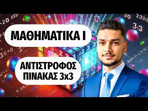 Ορίζουσα και Αντίστροφος Πίνακας 3x3 | Μαθηματικά Ι