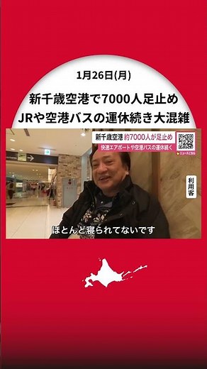 【孤立状態】新千歳空港“7000人足止め”一夜を明かす…JRも空港バスもストップして身動き取れず～26日朝も状況変わらず空港内は大混雑→JRは除雪作業で少なくとも26日午後1時ごろまで運休〈北海道〉
