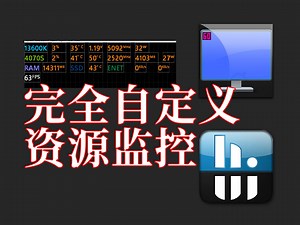 完全自定义！HWiNFO RTSS资源占用监控