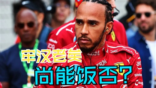 汉密尔顿的下一站：退役、转会，还是王者归来？
