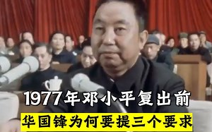 1977年邓公复出前，华国锋为何要提三个要求？事后看来很有远见！