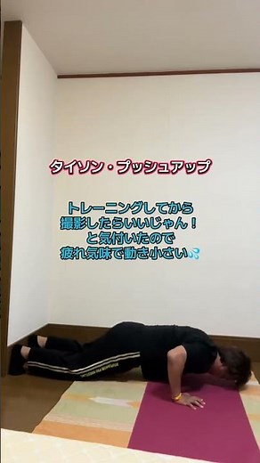 タイソン・プッシュアップ