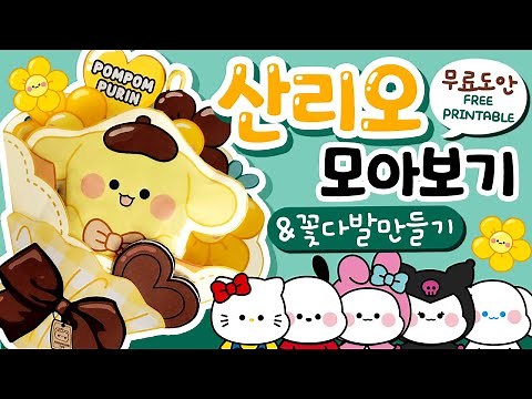 All Sanrio Stories / Making a bouquet of Sanrio flowers / free / squish / craft