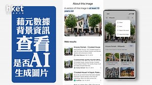 【Google Fact Check】Google Search推新工具　助驗證圖片來源